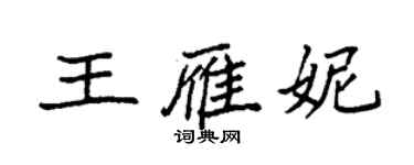 袁強王雁妮楷書個性簽名怎么寫