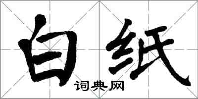 翁闓運白紙楷書怎么寫