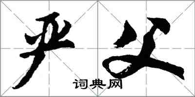 胡問遂嚴父行書怎么寫