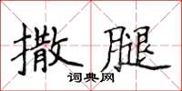 侯登峰撒腿楷書怎么寫