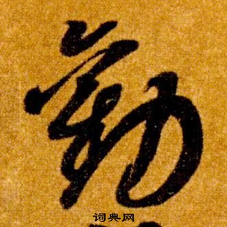 智永真草千字文中勸的寫法