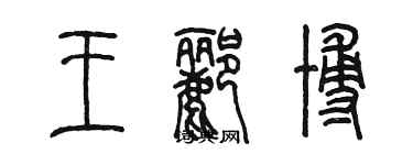 陳墨王酈博篆書個性簽名怎么寫