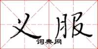 黃華生義服楷書怎么寫