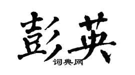 翁闓運彭英楷書個性簽名怎么寫