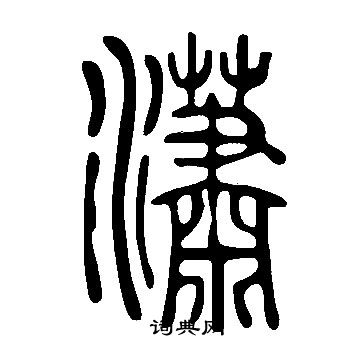 說文解字寫的瀟