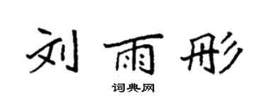袁強劉雨彤楷書個性簽名怎么寫