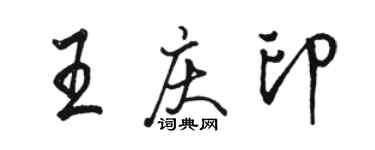 駱恆光王慶印行書個性簽名怎么寫