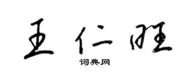 梁錦英王仁旺草書個性簽名怎么寫
