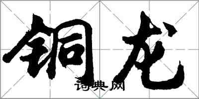 胡問遂銅龍行書怎么寫