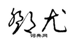 曾慶福鄧尤草書個性簽名怎么寫