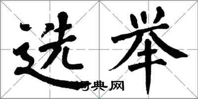 翁闓運選舉楷書怎么寫