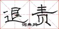 駱恆光退責隸書怎么寫