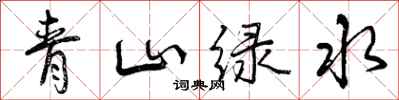 曾慶福青山綠水行書怎么寫