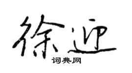 王正良徐迎行書個性簽名怎么寫
