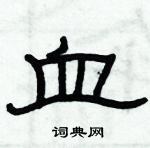 俞建華寫的硬筆隸書血