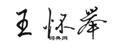 駱恆光王懷舉行書個性簽名怎么寫