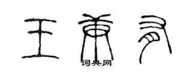 陳聲遠王庚有篆書個性簽名怎么寫