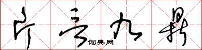 王冬齡片言九鼎草書怎么寫