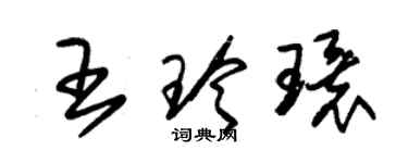 朱錫榮王玲環草書個性簽名怎么寫