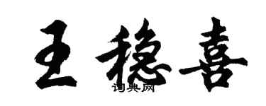 胡問遂王穩喜行書個性簽名怎么寫