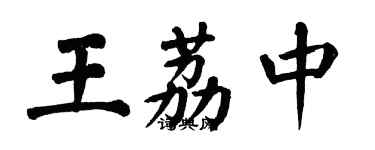 翁闓運王荔中楷書個性簽名怎么寫