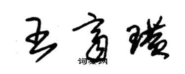 朱錫榮王齊璜草書個性簽名怎么寫