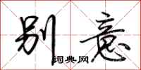 荊霄鵬別意行書怎么寫