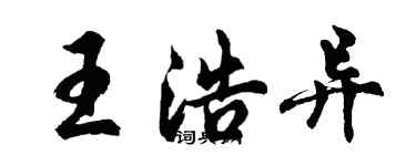 胡問遂王浩異行書個性簽名怎么寫