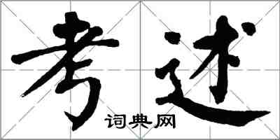 翁闓運考述楷書怎么寫