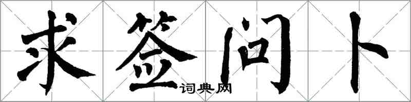 翁闓運求籤問卜楷書怎么寫