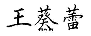丁謙王葵蕾楷書個性簽名怎么寫