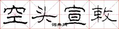 柯春海空頭宣敕隸書怎么寫