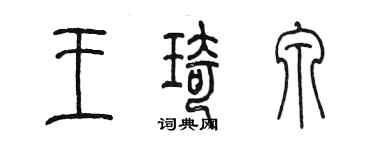 陳墨王琦泉篆書個性簽名怎么寫