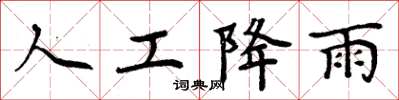 周炳元人工降雨楷書怎么寫
