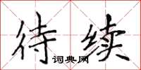 侯登峰待續楷書怎么寫