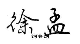 曾慶福徐孟行書個性簽名怎么寫