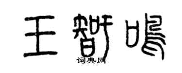 曾慶福王智鳴篆書個性簽名怎么寫