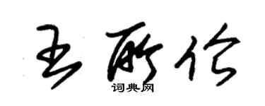 朱錫榮王所倫草書個性簽名怎么寫