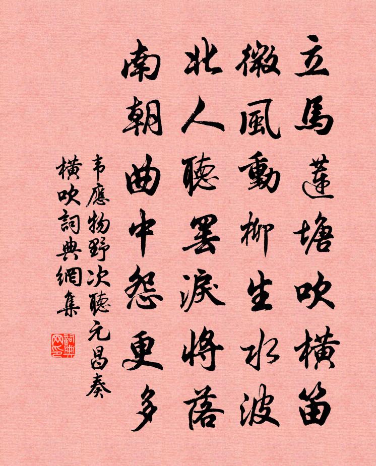 韋應物野次聽元昌奏橫吹書法作品欣賞