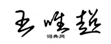 朱錫榮王唯超草書個性簽名怎么寫