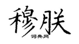 丁謙穆朕楷書個性簽名怎么寫
