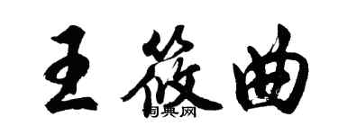 胡問遂王筱曲行書個性簽名怎么寫