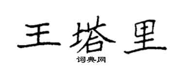 袁強王塔里楷書個性簽名怎么寫