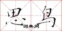黃華生思鳥楷書怎么寫
