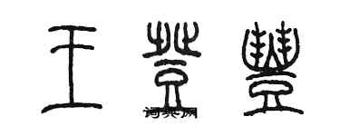 陳墨王登豐篆書個性簽名怎么寫