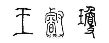 陳墨王睿瓊篆書個性簽名怎么寫