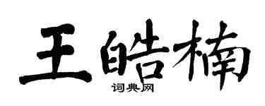 翁闓運王皓楠楷書個性簽名怎么寫