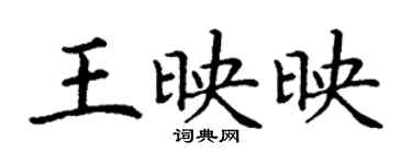 丁謙王映映楷書個性簽名怎么寫