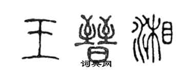 陳聲遠王晉湘篆書個性簽名怎么寫