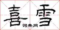 曾慶福喜雪隸書怎么寫